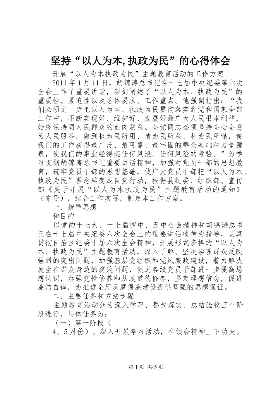 坚持“以人为本,执政为民”的体会心得_第1页