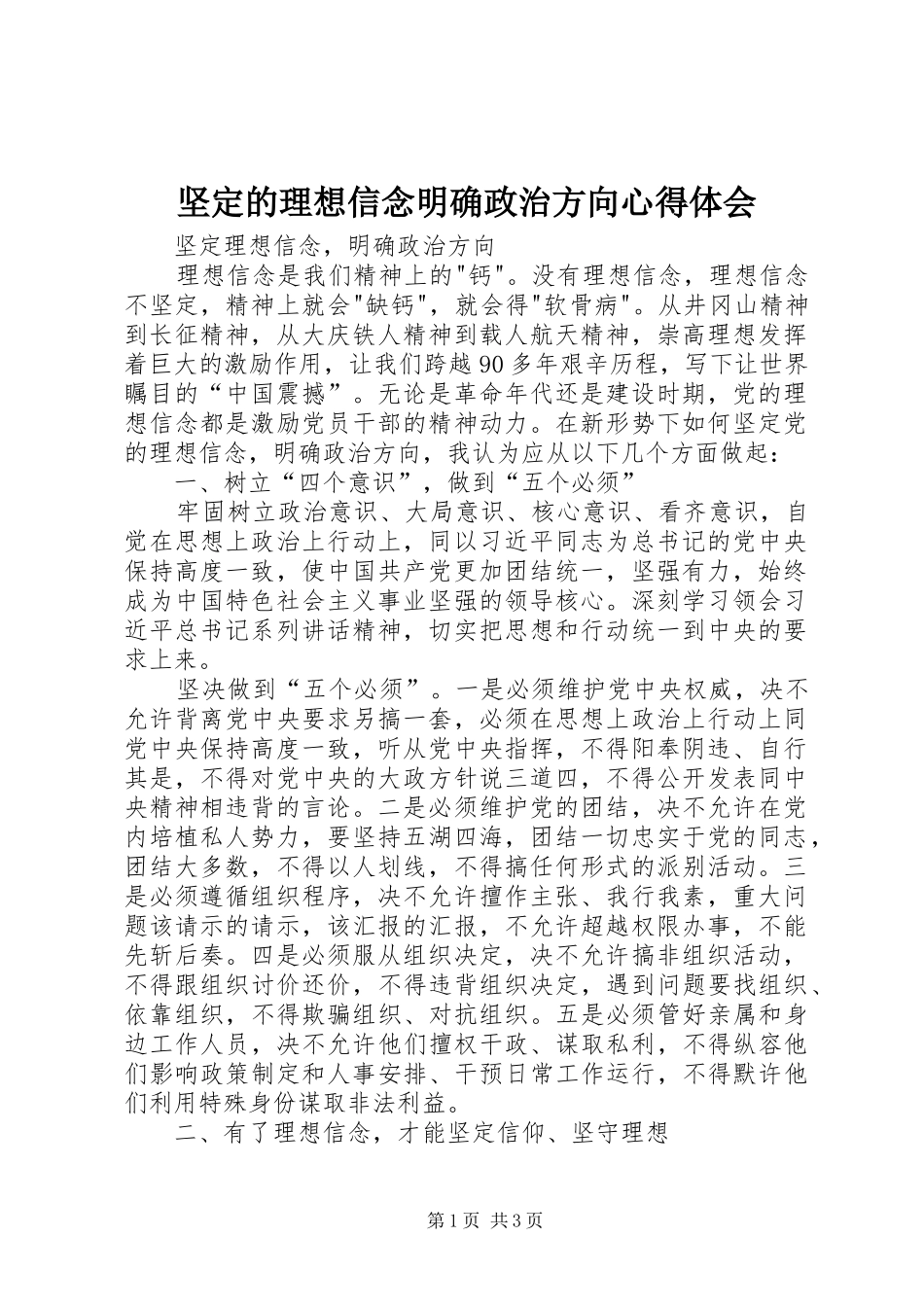 坚定的理想信念明确政治方向体会心得_第1页