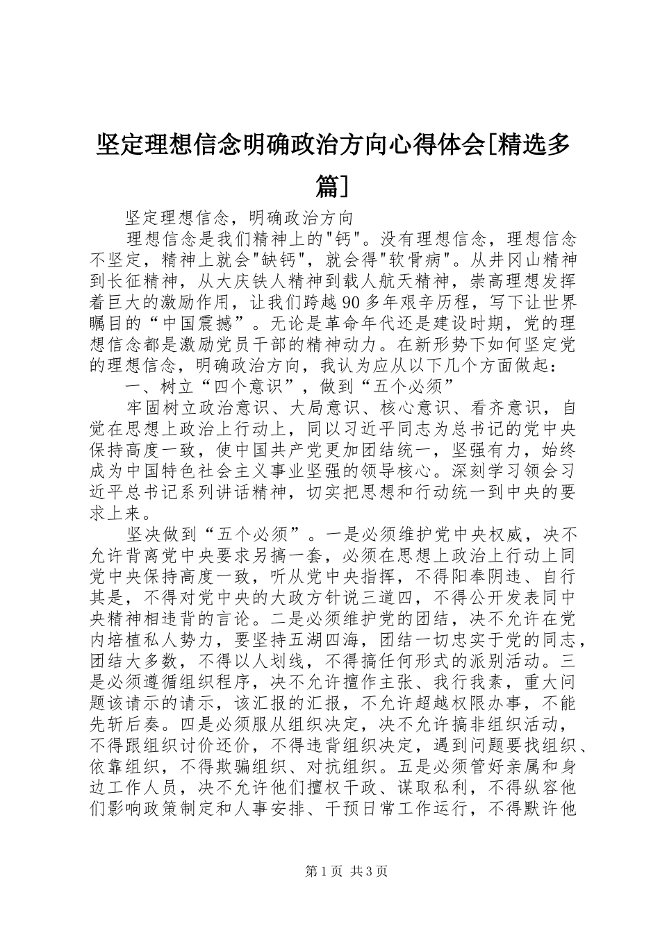 坚定理想信念明确政治方向体会心得[精选多篇]_第1页