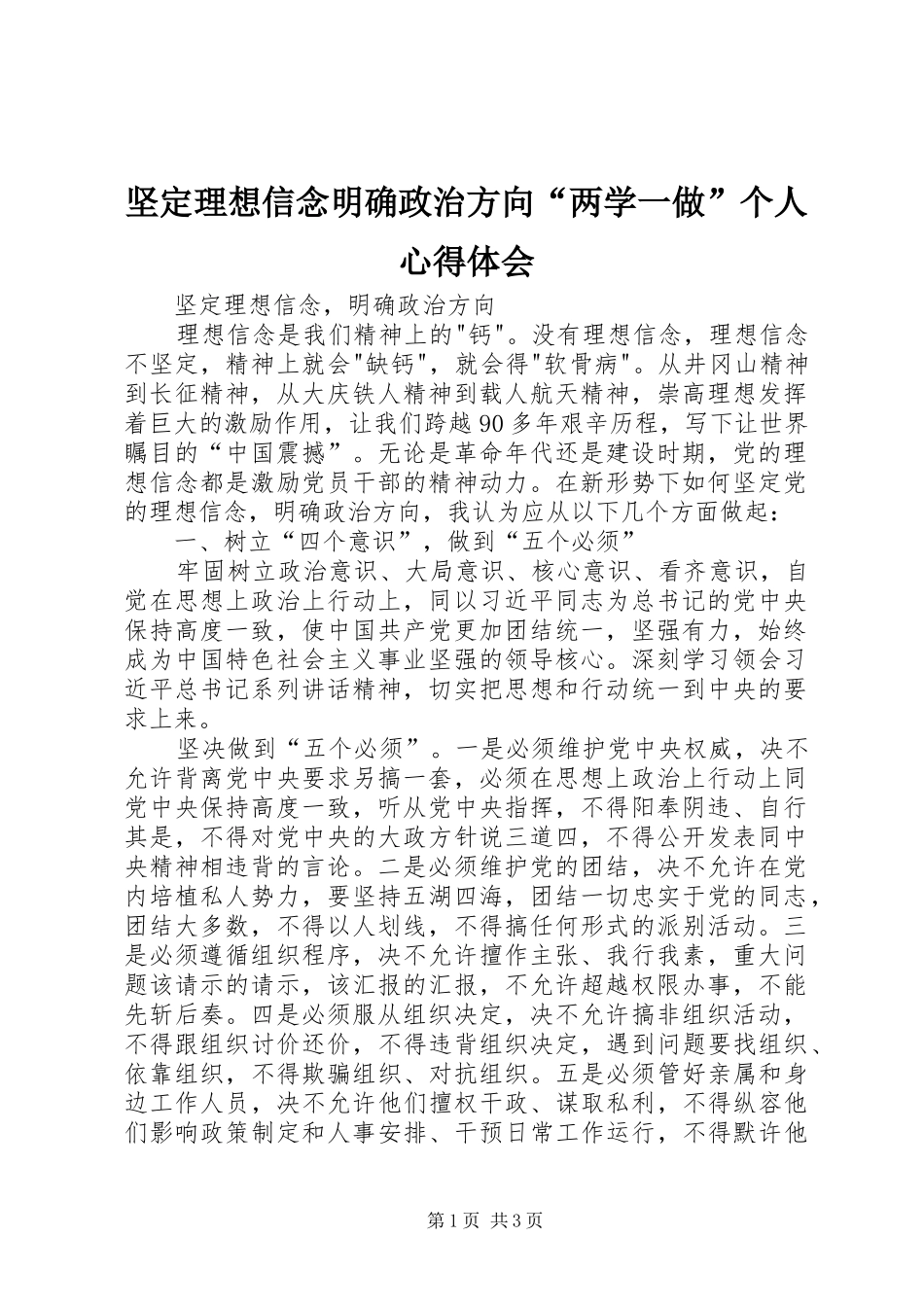 坚定理想信念明确政治方向“两学一做”个人体会心得_第1页