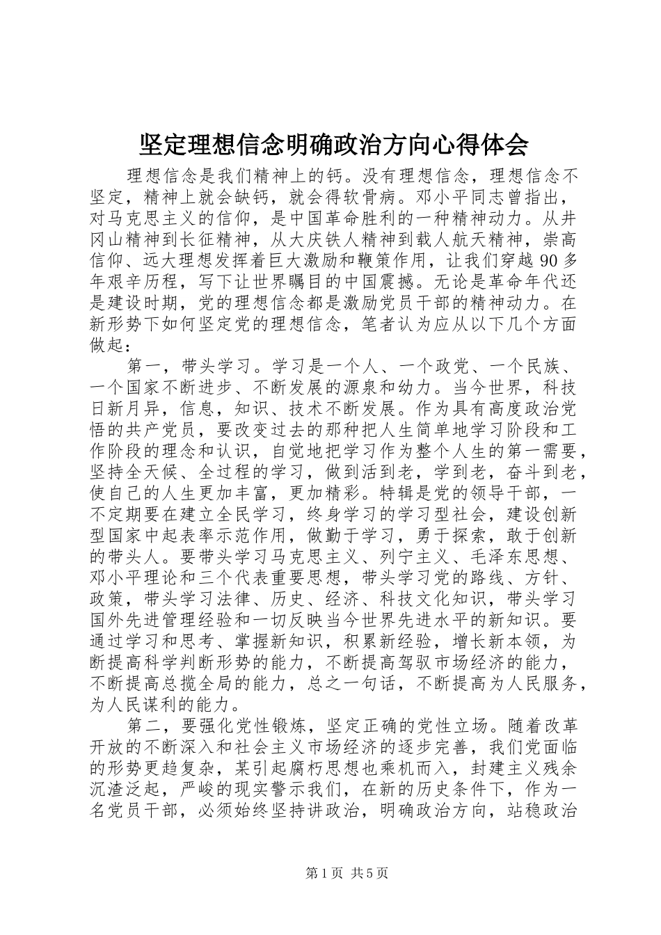 坚定理想信念明确政治方向体会心得_第1页