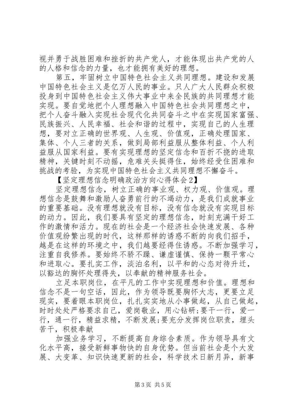 坚定理想信念明确政治方向体会心得_第3页