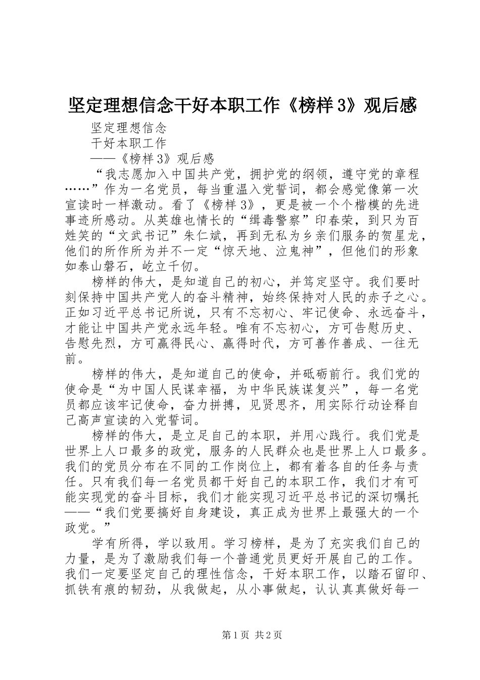 坚定理想信念干好本职工作《榜样3》观后心得_第1页