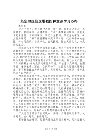 坚定理想信念增强四种意识学习体会