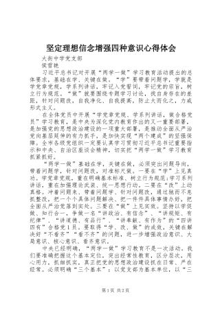 坚定理想信念增强四种意识体会心得