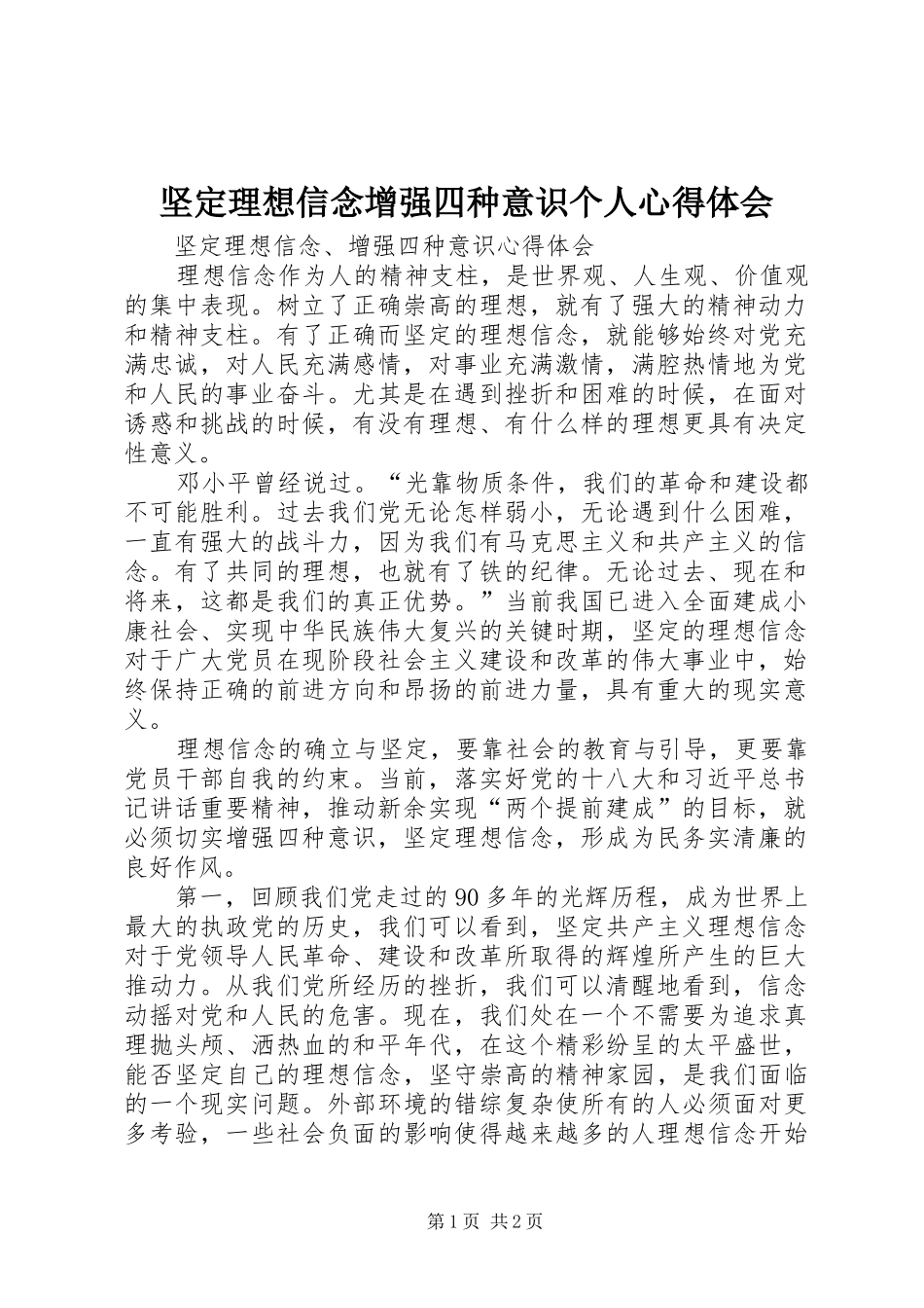 坚定理想信念增强四种意识个人体会心得_第1页