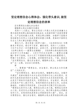 坚定理想信念体会心得：强化带头意识,做坚定理想信念的表率