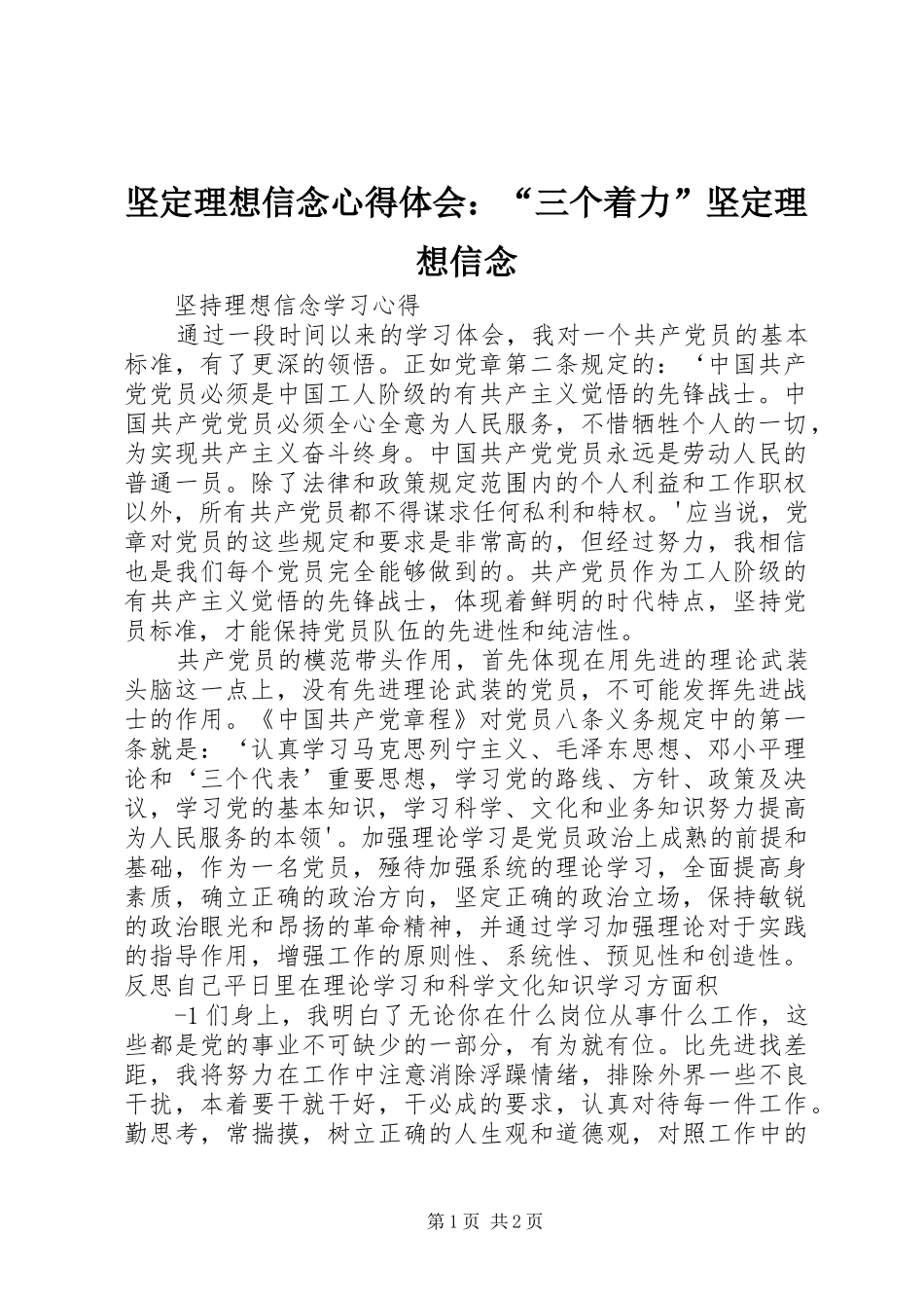 坚定理想信念体会心得：“三个着力”坚定理想信念_第1页