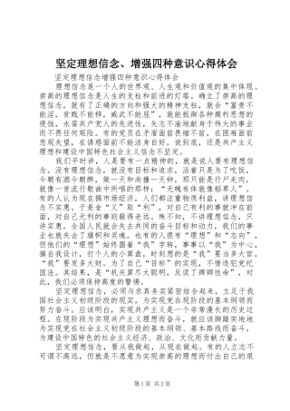 坚定理想信念、增强四种意识体会心得