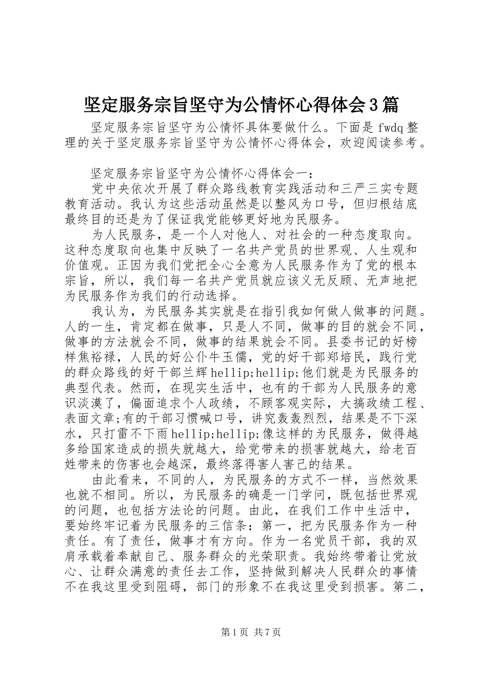 坚定服务宗旨坚守为公情怀体会心得3篇_第1页