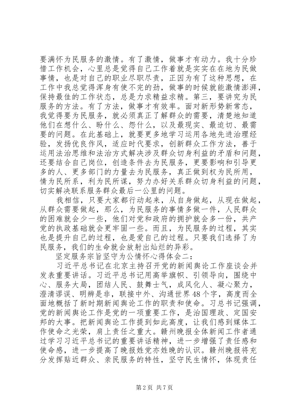 坚定服务宗旨坚守为公情怀体会心得3篇_第2页