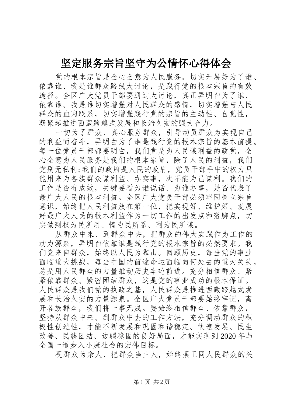 坚定服务宗旨坚守为公情怀体会心得_第1页