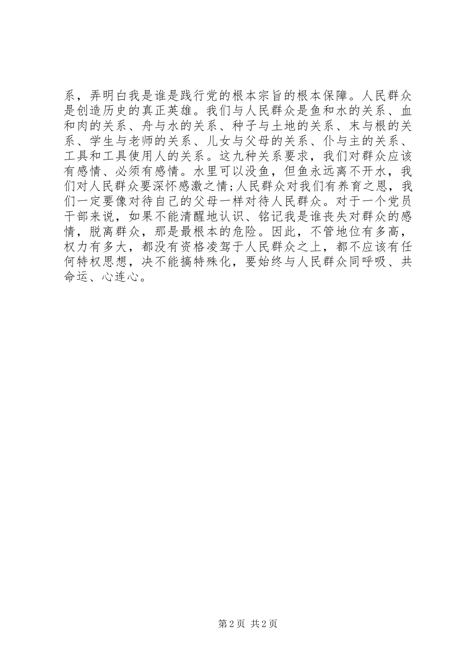 坚定服务宗旨坚守为公情怀体会心得_第2页