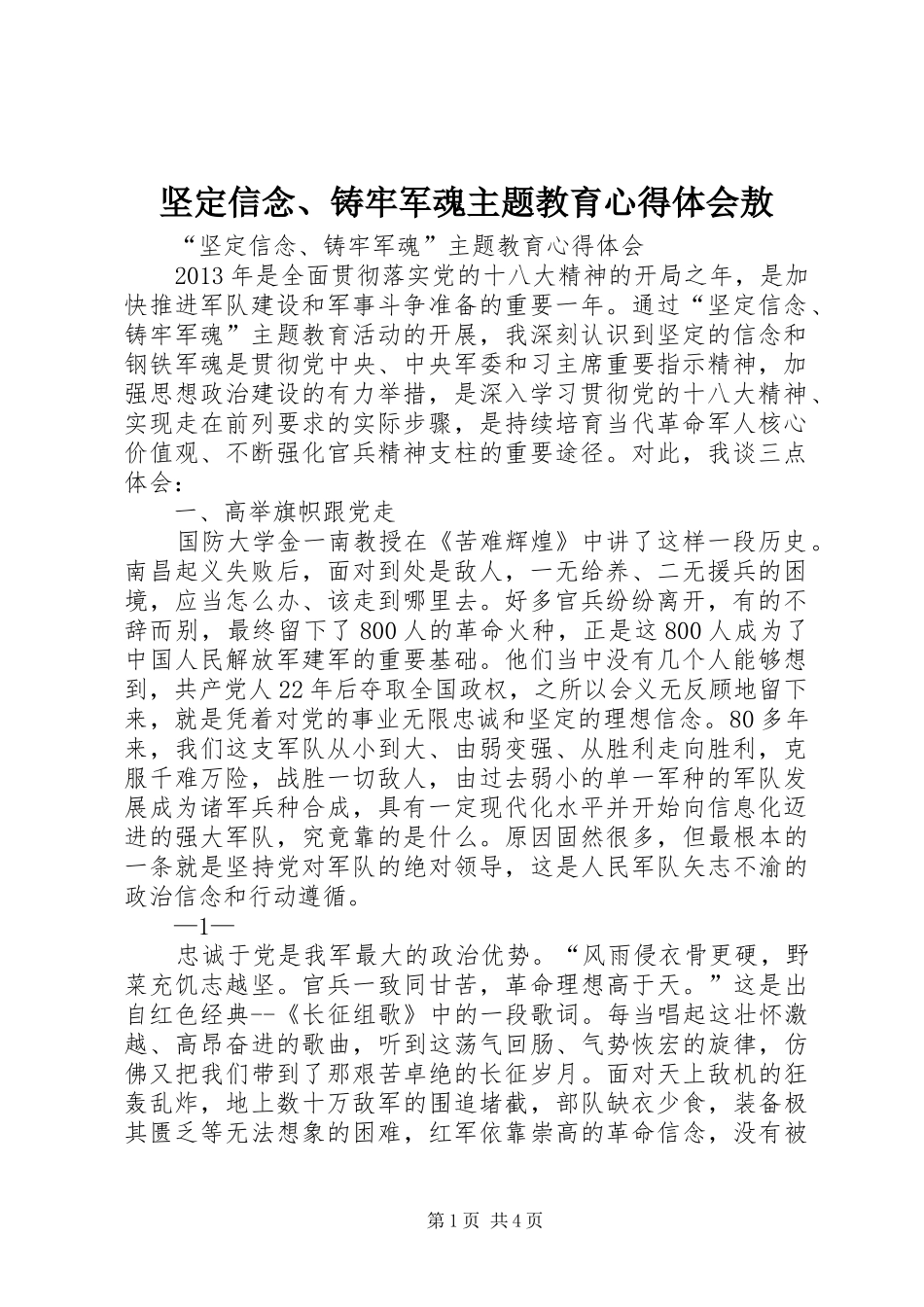 坚定信念、铸牢军魂主题教育体会心得敖_第1页