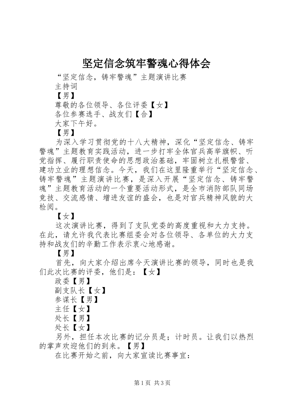 坚定信念筑牢警魂体会心得_第1页