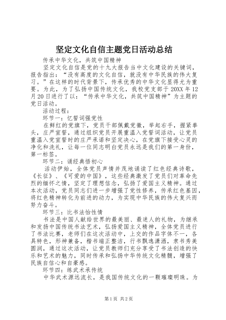 坚定文化自信主题党日活动总结 _第1页