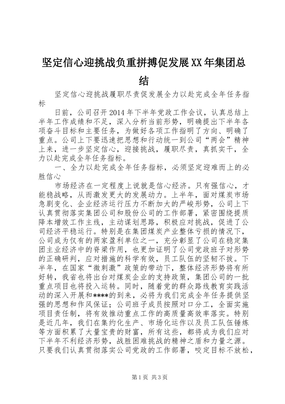 坚定信心迎挑战负重拼搏促发展XX年集团总结 _第1页