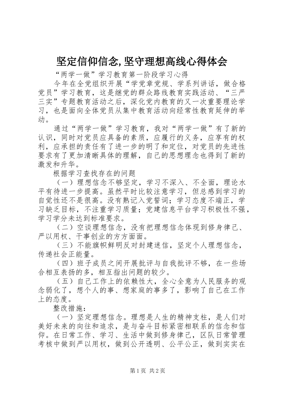 坚定信仰信念,坚守理想高线体会心得_第1页