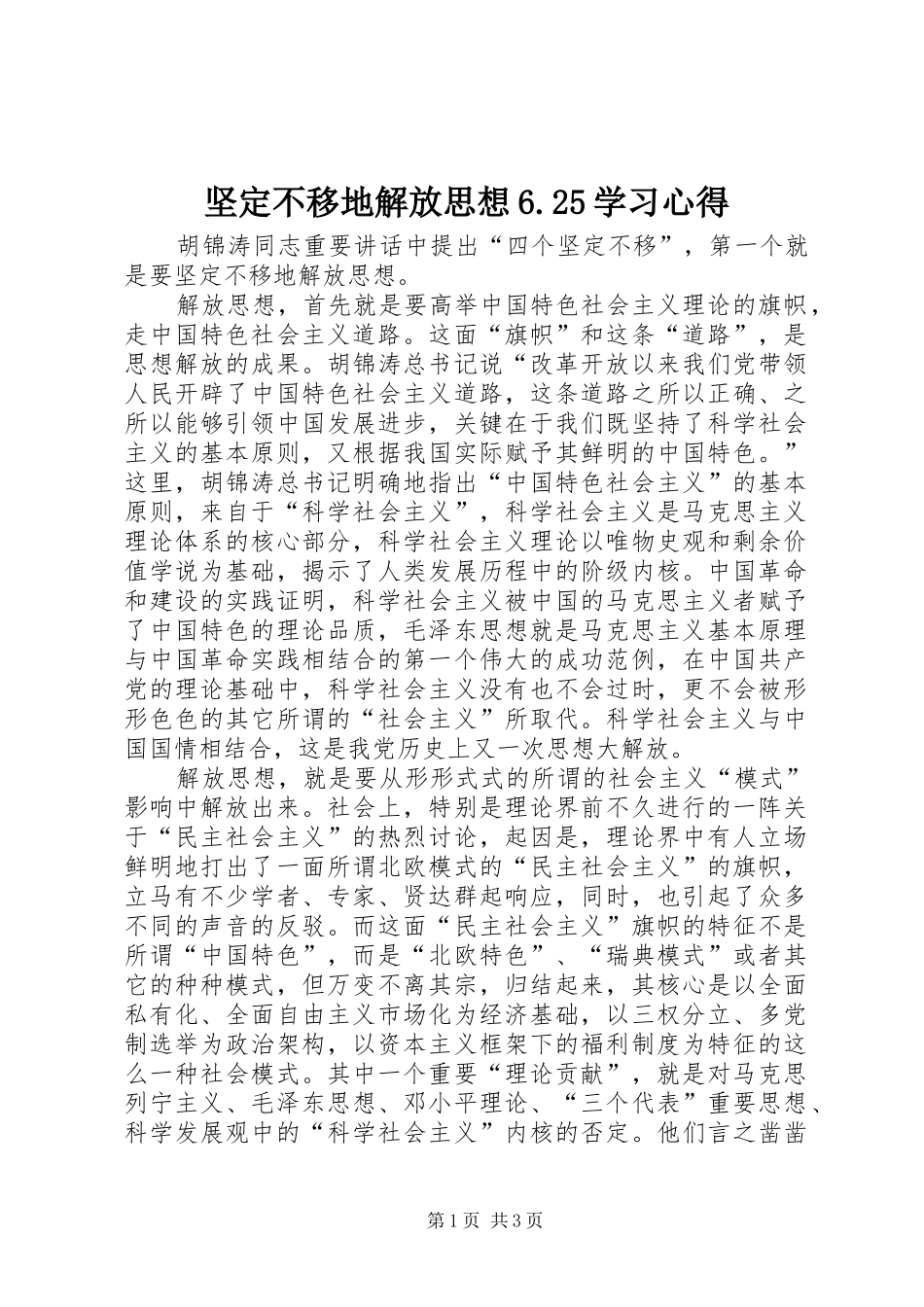 坚定不移地解放思想6.25学习体会_第1页