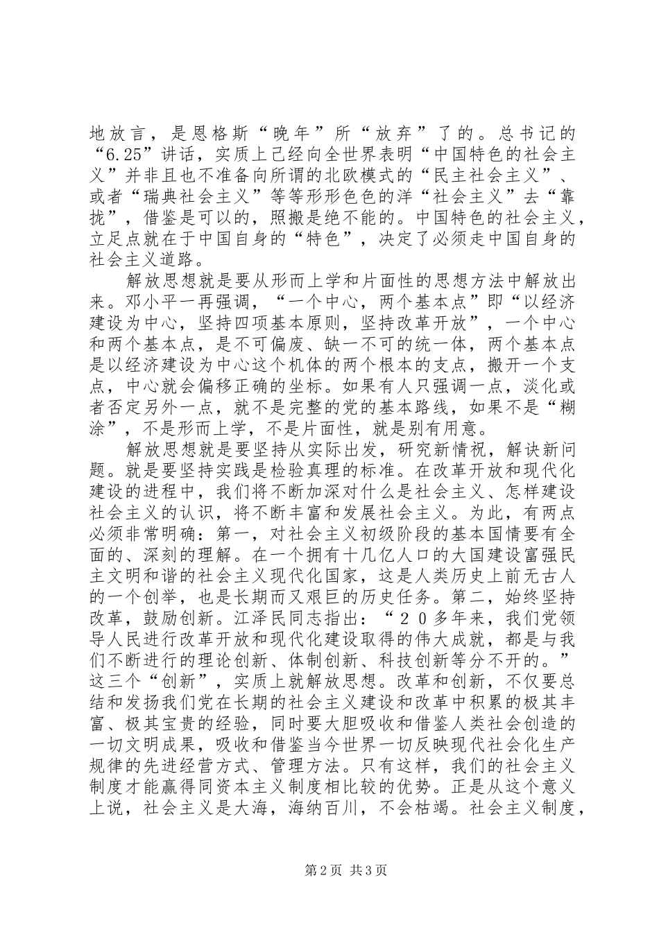 坚定不移地解放思想6.25学习体会_第2页
