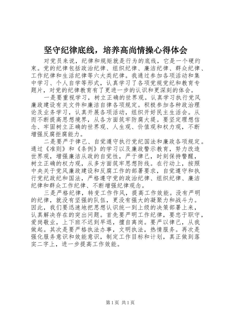 坚守纪律底线，培养高尚情操体会心得_第1页
