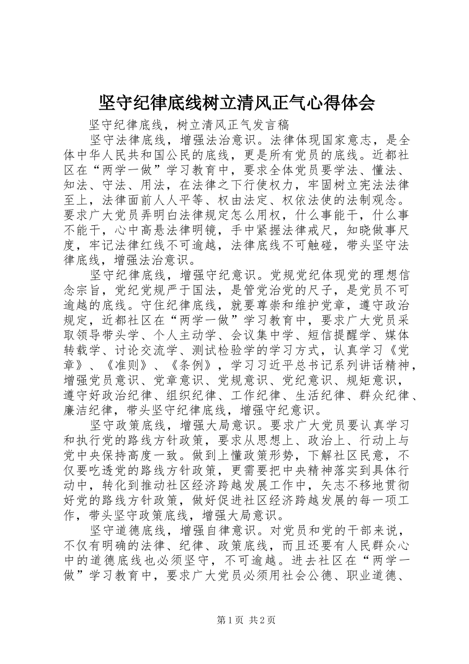 坚守纪律底线树立清风正气体会心得_第1页