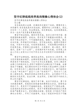 坚守纪律底线培养高尚情操体会心得(3)