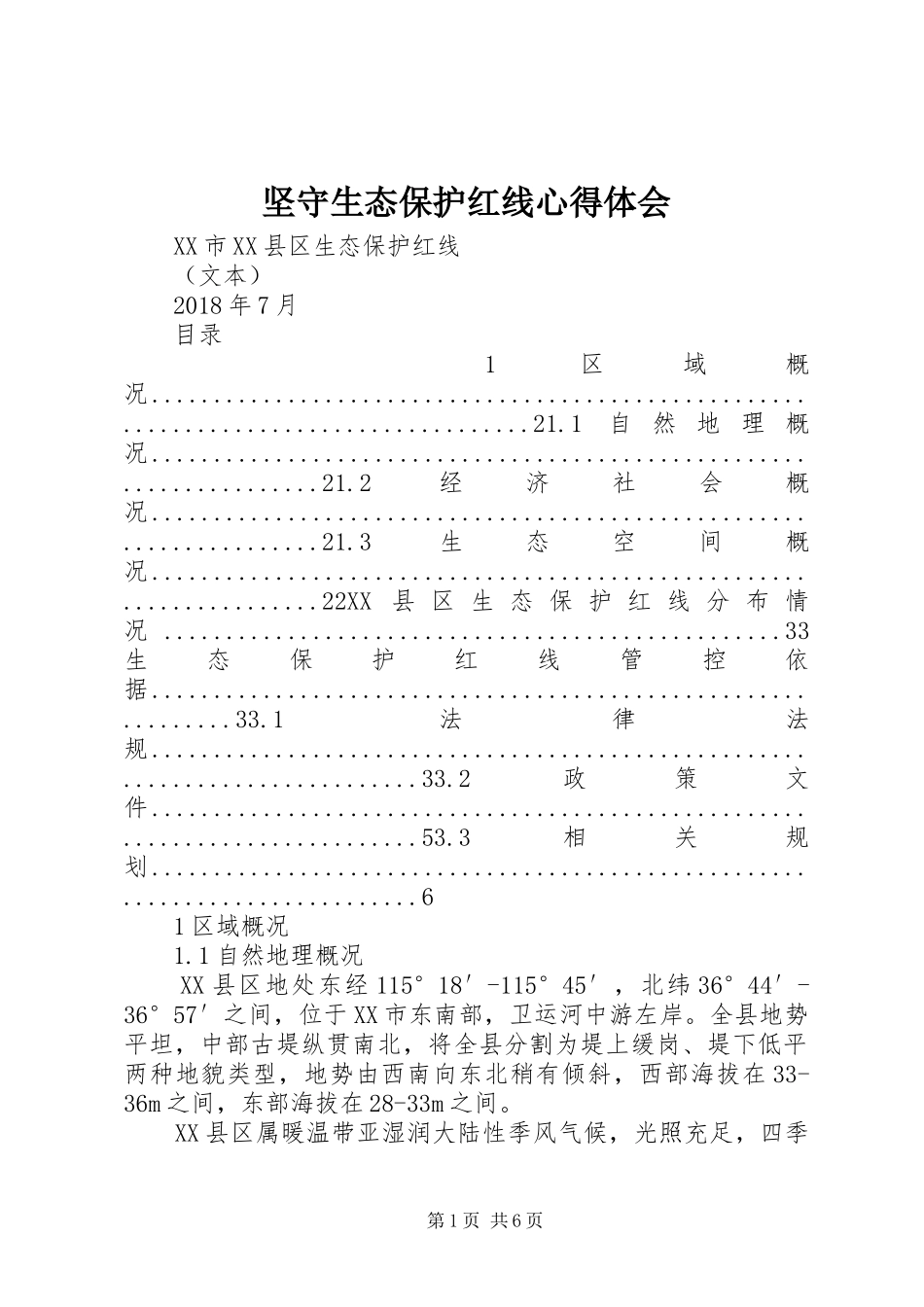 坚守生态保护红线体会心得_第1页