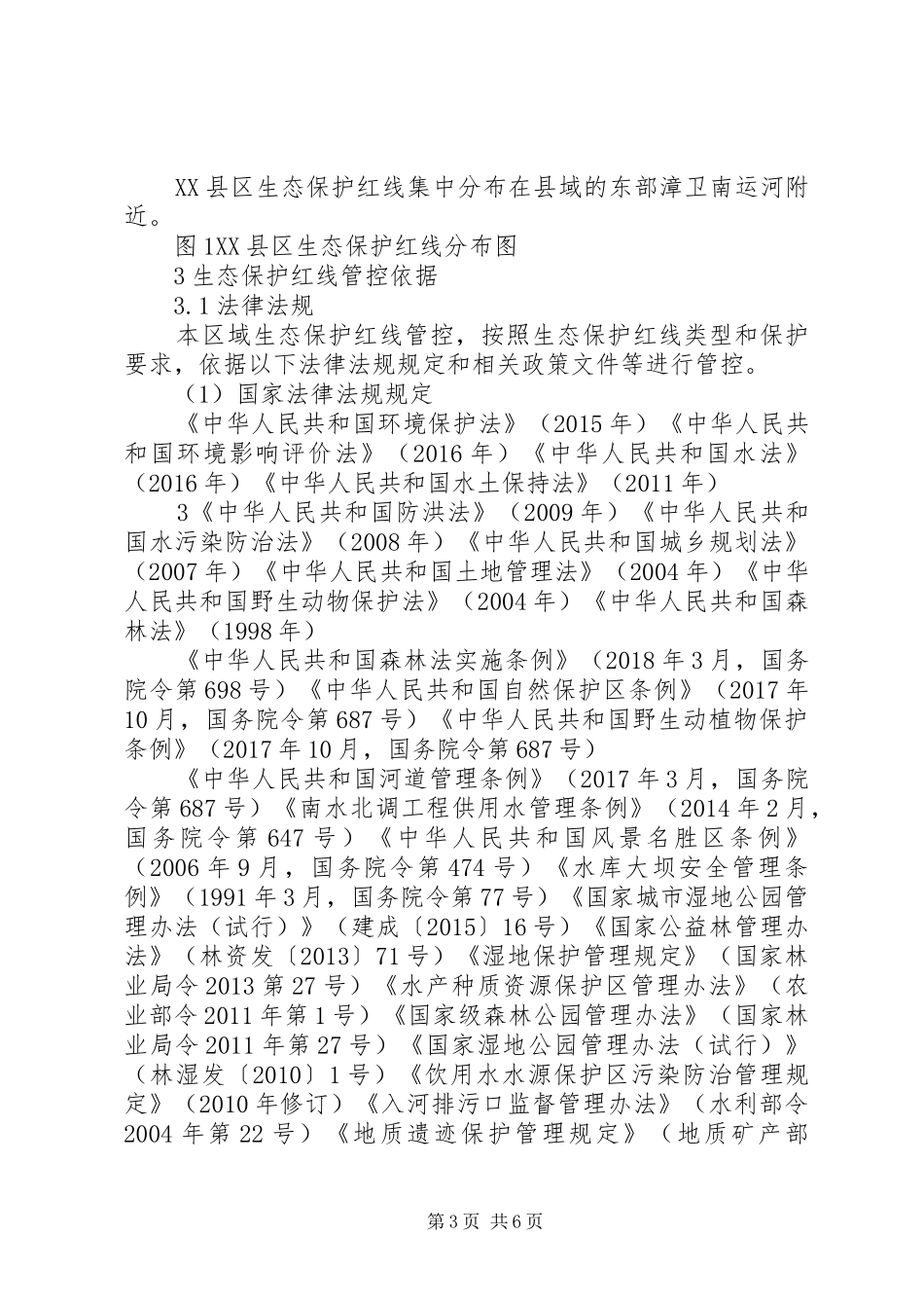 坚守生态保护红线体会心得_第3页