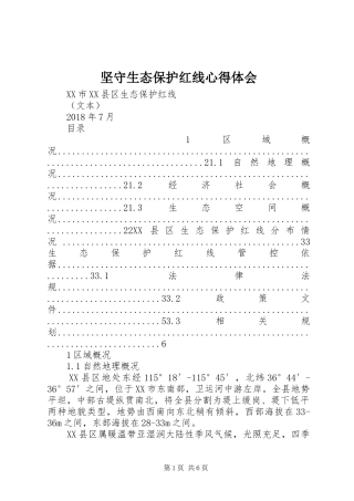坚守生态保护红线体会心得