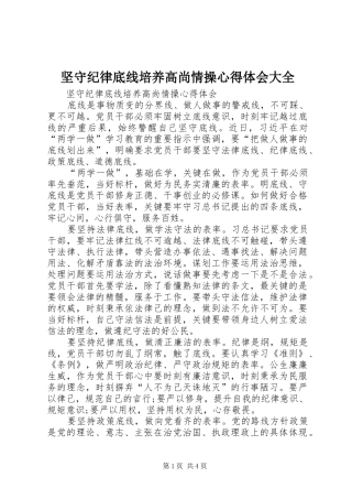 坚守纪律底线培养高尚情操体会心得大全