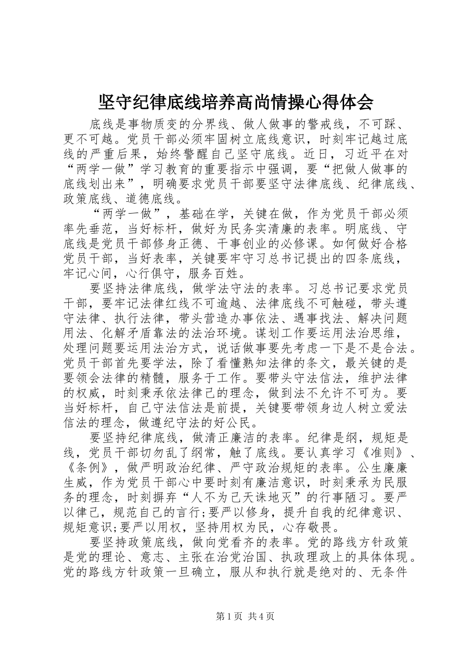坚守纪律底线培养高尚情操体会心得_第1页