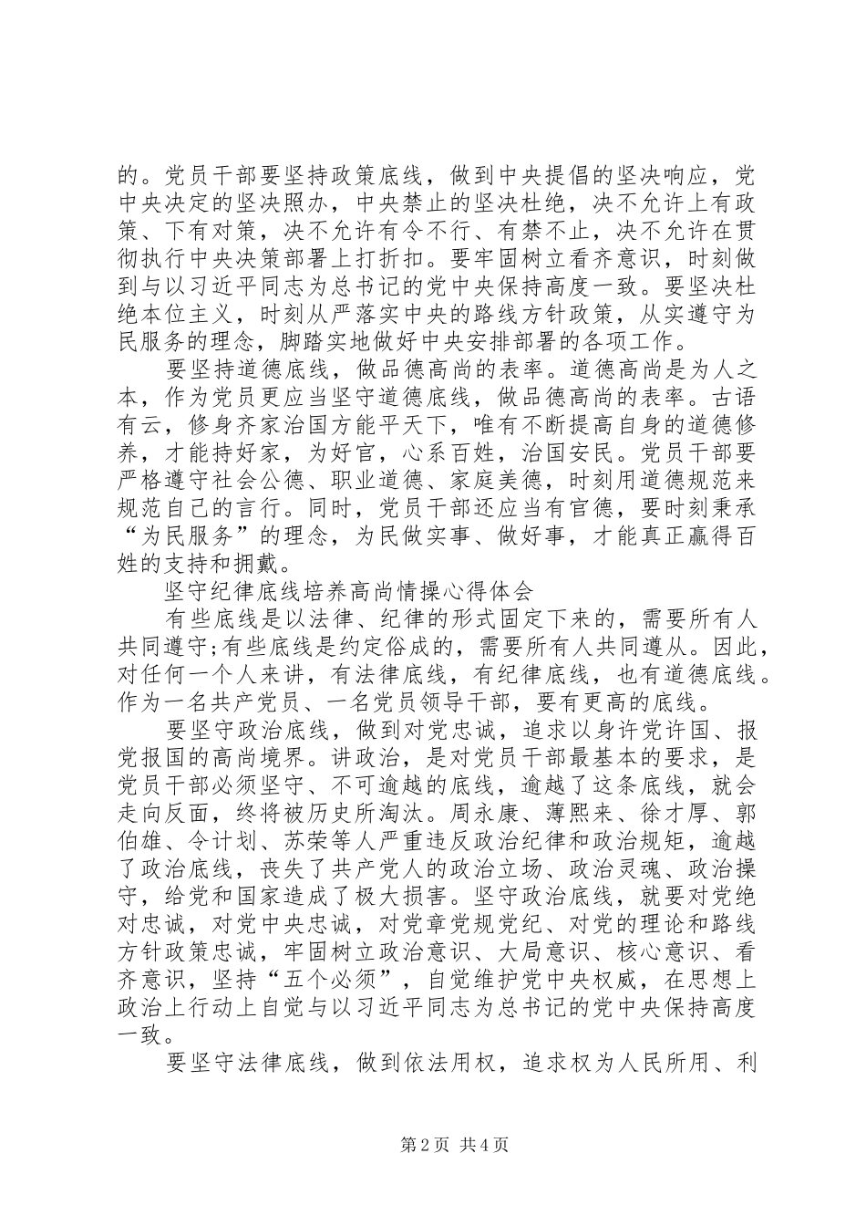 坚守纪律底线培养高尚情操体会心得_第2页