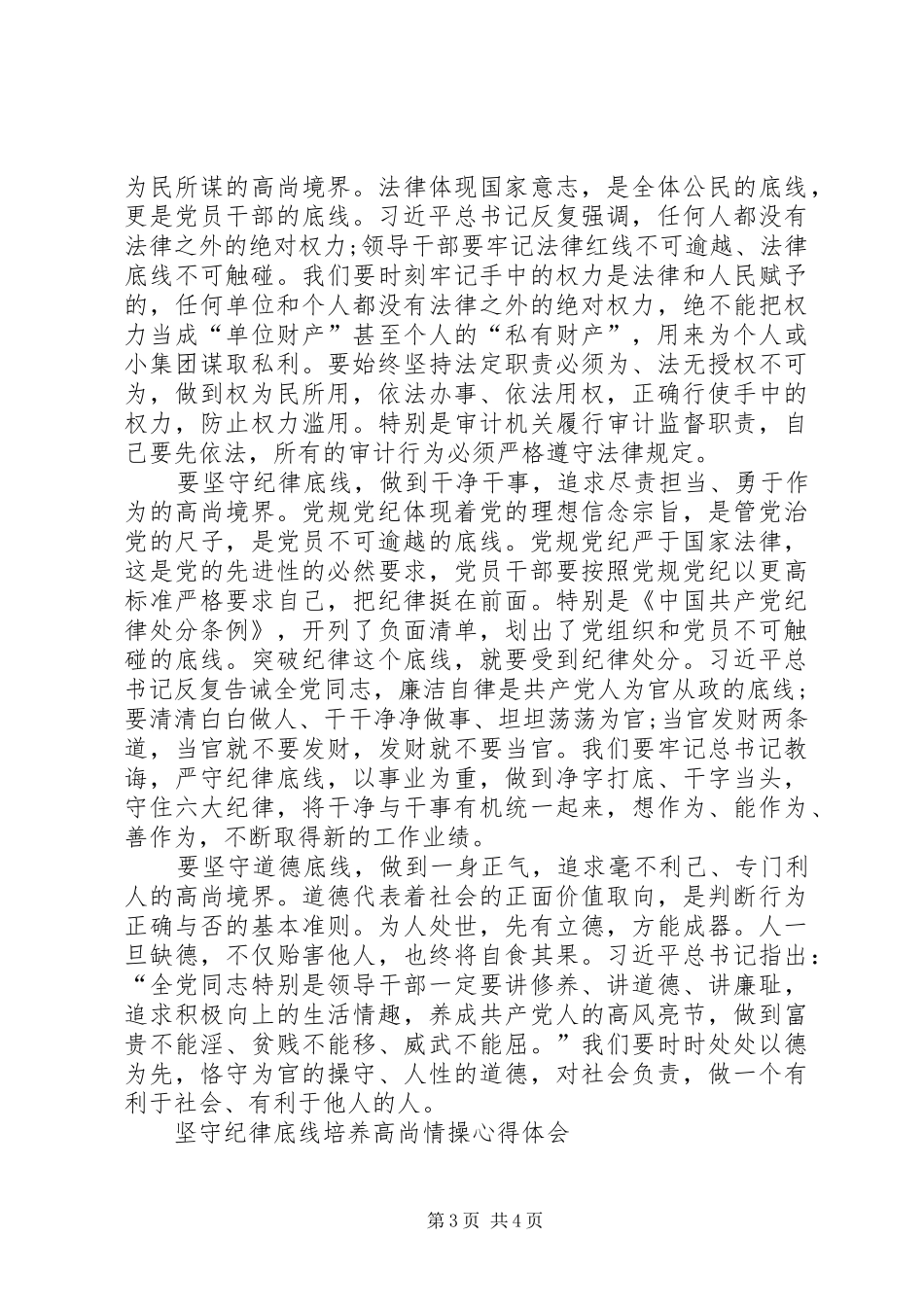 坚守纪律底线培养高尚情操体会心得_第3页