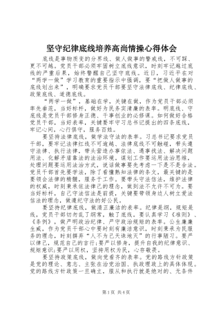 坚守纪律底线培养高尚情操体会心得