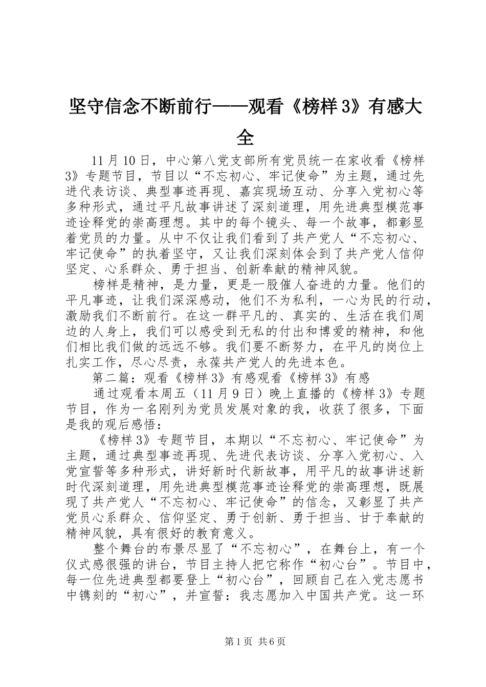 坚守信念不断前行——观看《榜样3》有感大全_第1页