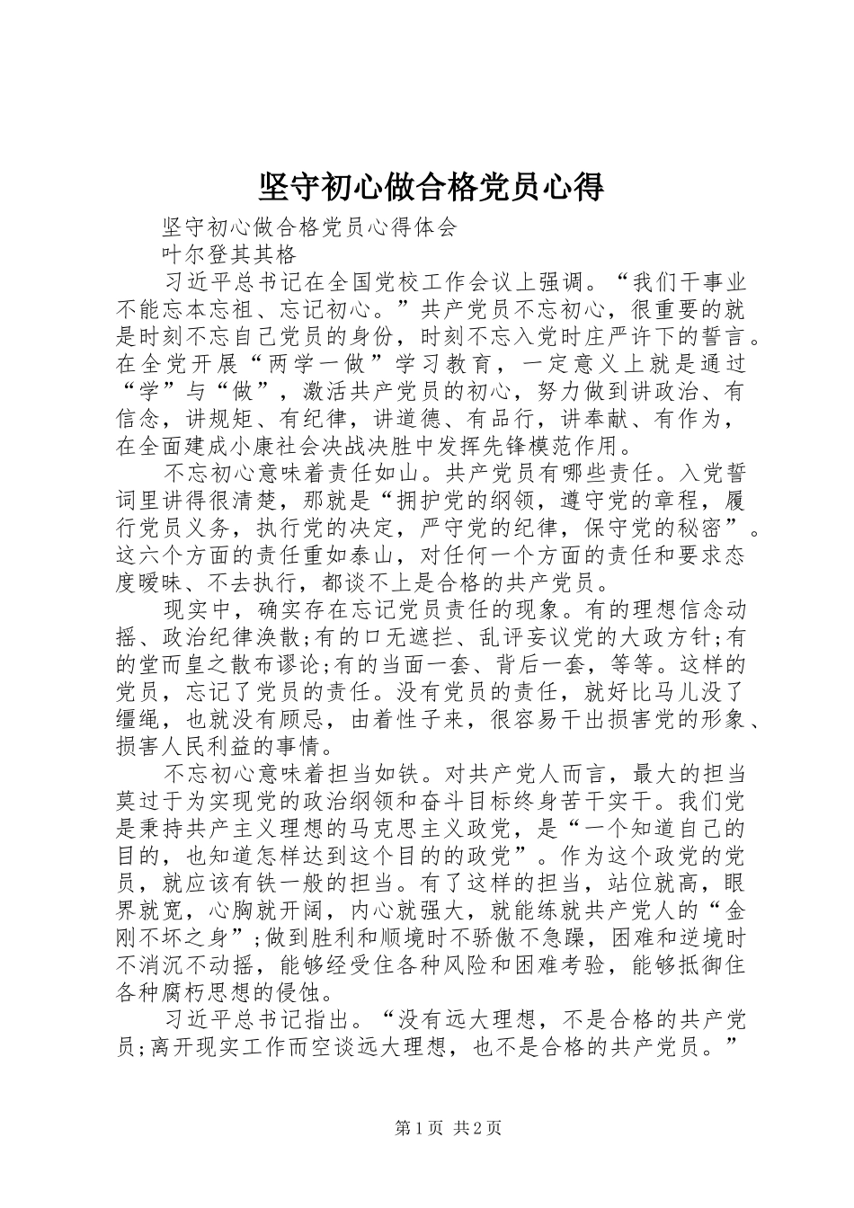 坚守初心做合格党员心得_第1页