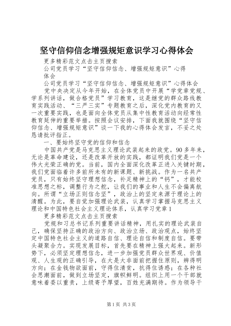 坚守信仰信念增强规矩意识学习体会心得_第1页