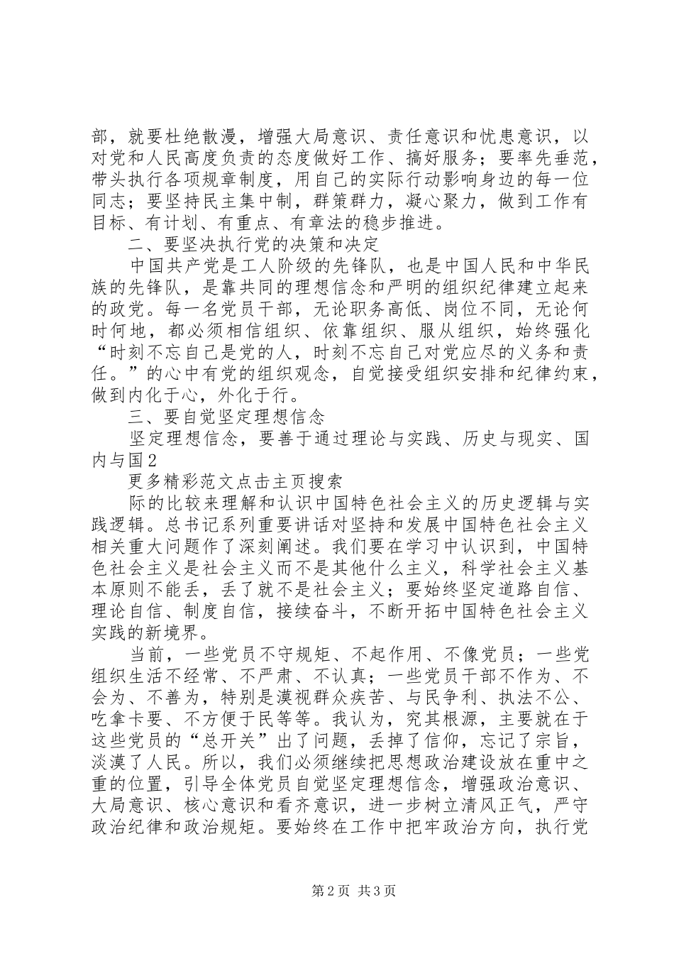 坚守信仰信念增强规矩意识学习体会心得_第2页