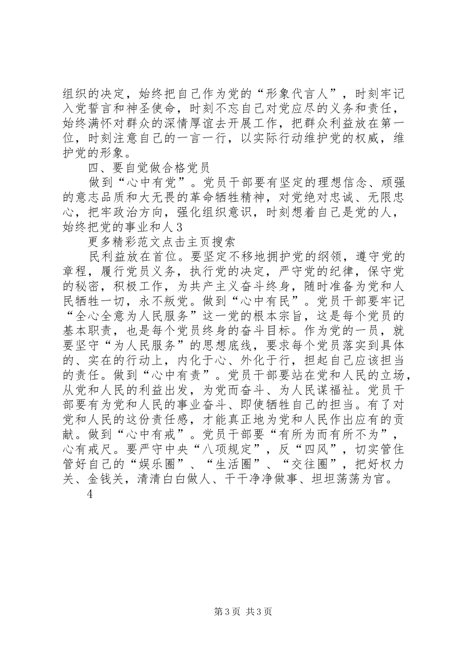 坚守信仰信念增强规矩意识学习体会心得_第3页