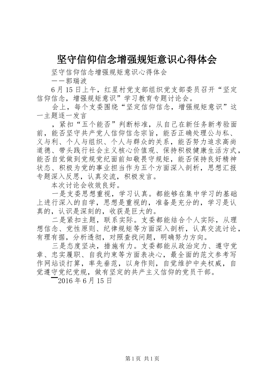 坚守信仰信念增强规矩意识体会心得_第1页