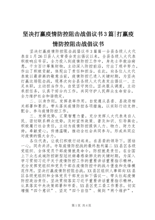 坚决打赢疫情防控阻击战倡议书3篇-打赢疫情防控阻击战倡议书