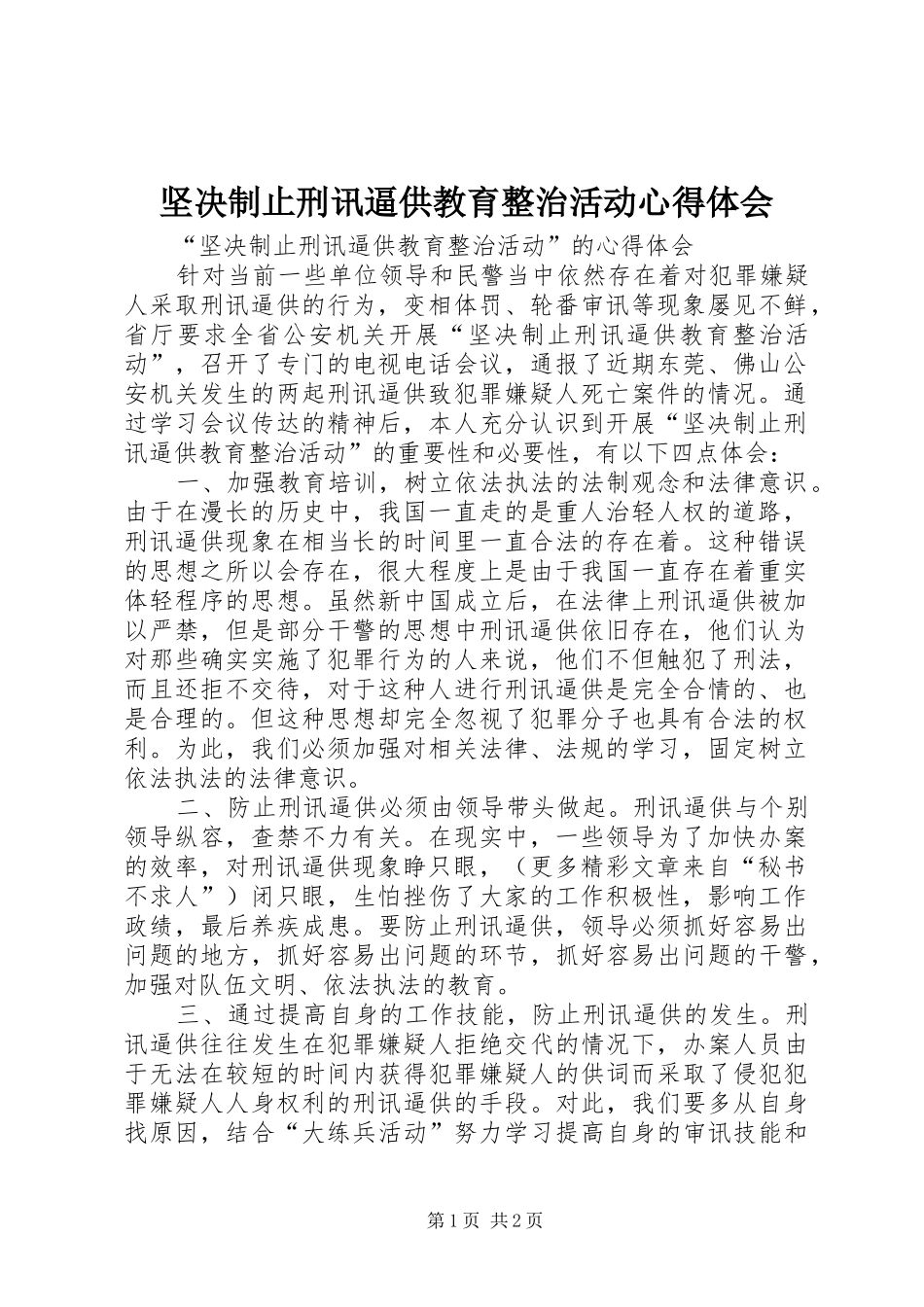 坚决制止刑讯逼供教育整治活动体会心得_第1页