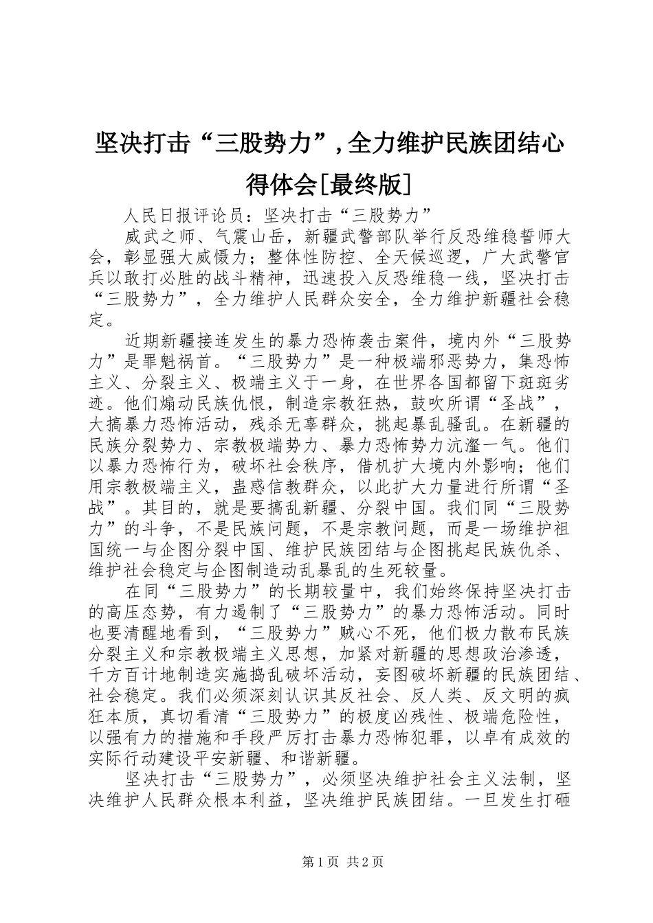 坚决打击“三股势力”,全力维护民族团结体会心得[最终版]_第1页