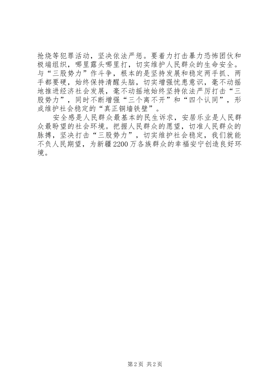 坚决打击“三股势力”,全力维护民族团结体会心得[最终版]_第2页