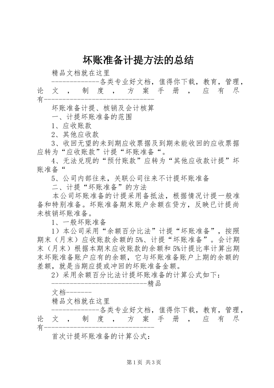 坏账准备计提方法的总结 _第1页