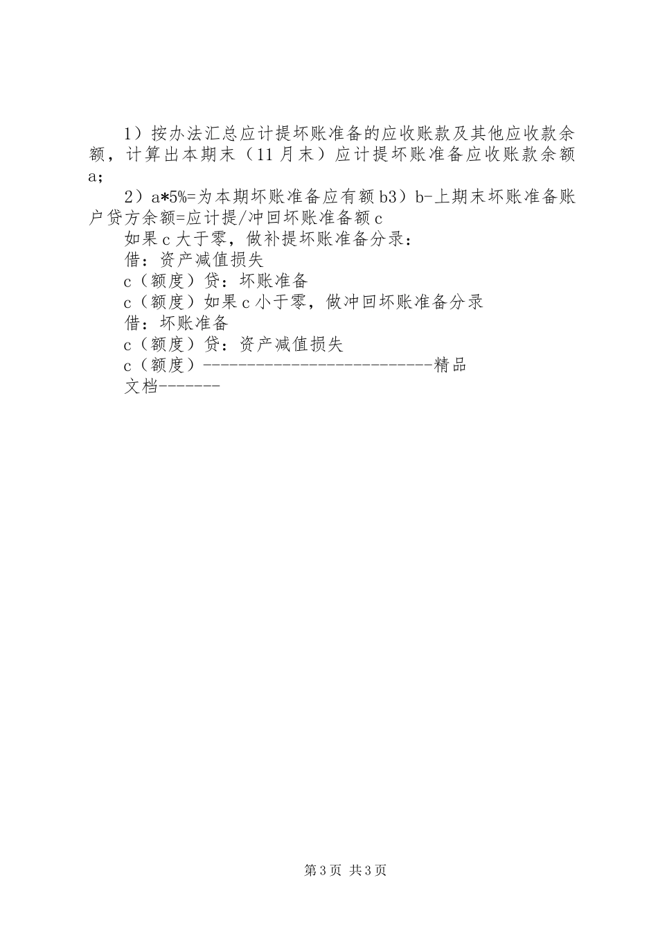 坏账准备计提方法的总结 _第3页