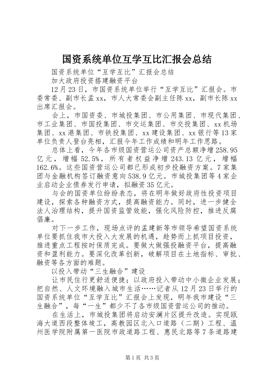 国资系统单位互学互比汇报会总结 _第1页