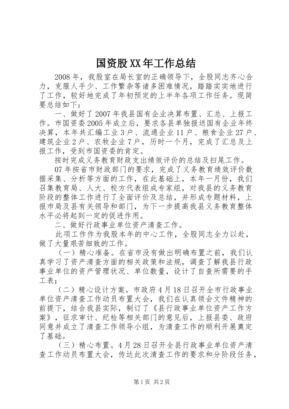国资股XX年工作总结 _第1页