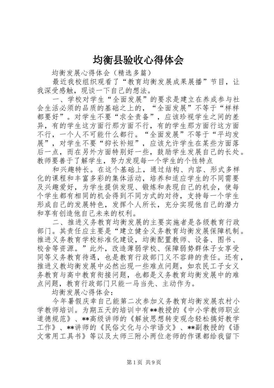 均衡县验收体会心得_第1页